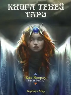 Книга Теней Таро