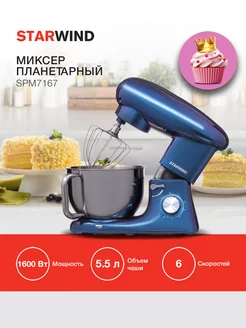 Миксер планетарный SPM7167, 1600Вт,синий