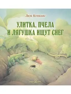 УЛИТКА, ПЧЕЛА И ЛЯГУШКА ИЩУТ СНЕГ илл. Люка Купманса