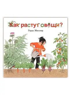 КАК РАСТУТ ОВОЩИ? (иллюстрации Герды Мюллер)