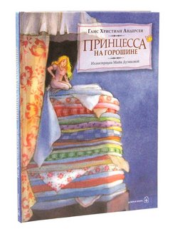 Принцесса на горошине ханс кристиан андерсен книга