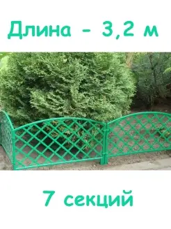 Забор садовый 3,2 м 7 секций