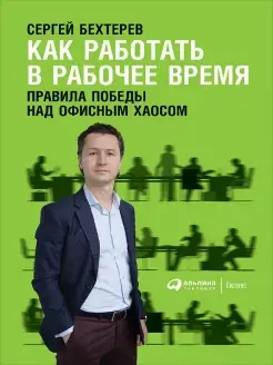 Как работать в рабочее время