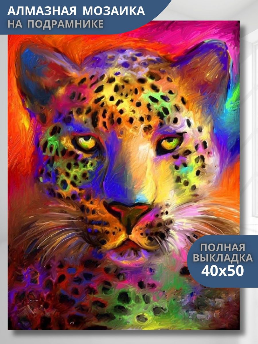 Алмазная живопись Радужный леопард