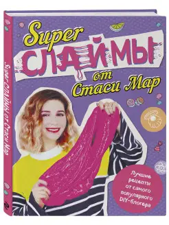 SUPER СЛАЙМЫ от Стаси Мар