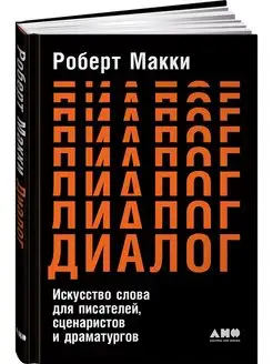 Диалог Искусство слова для писателей, сценаристов