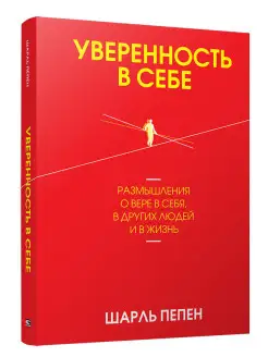 Уверенность в себе. Размышления о вере в себя