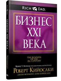 Богатый папа. Бизнес ХХI века