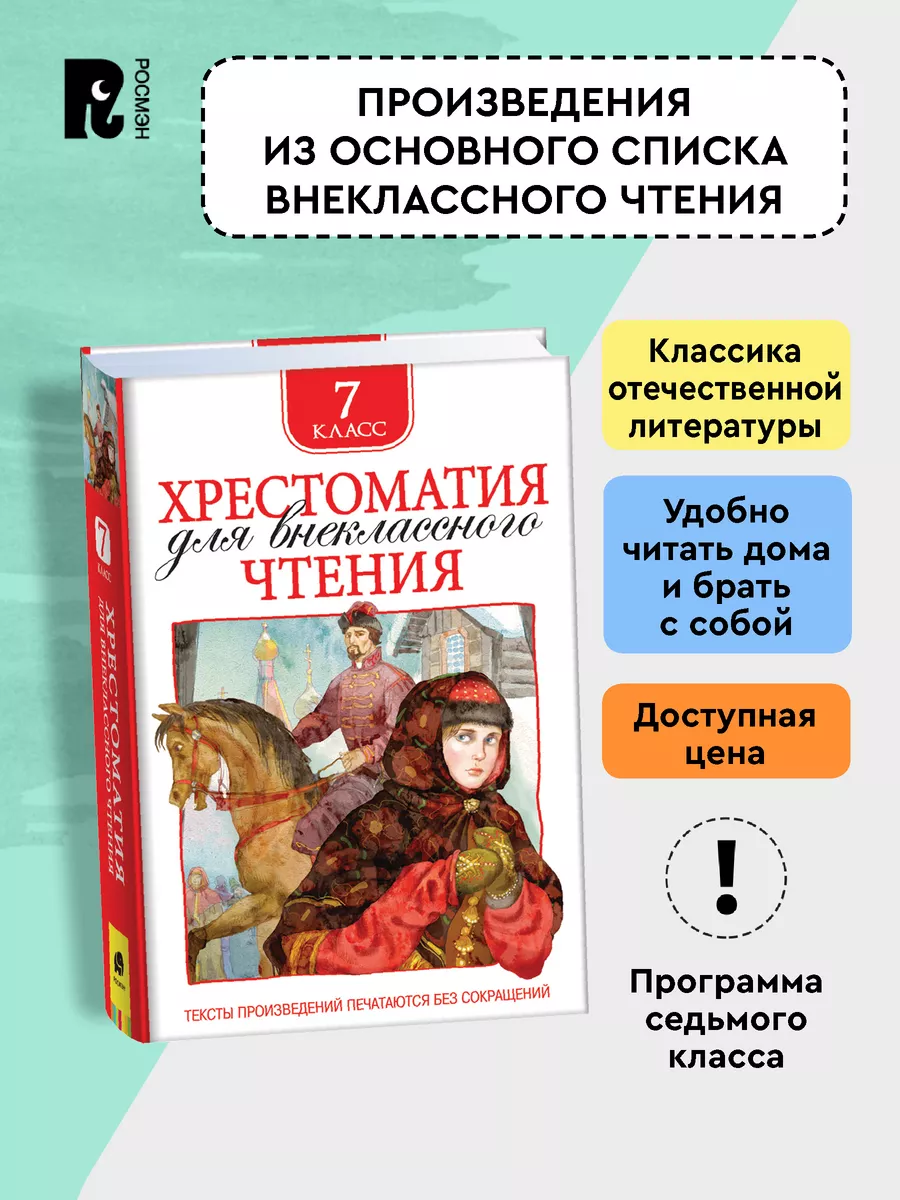 Хрестоматия 7 класс. Хрестоматия для внеклассного чтения 2 класс Росмэн. Хрестоматия для внеклассного чтения 7 класс. Хрестоматия для внеклассного чтения 3 класс Росмэн содержание.