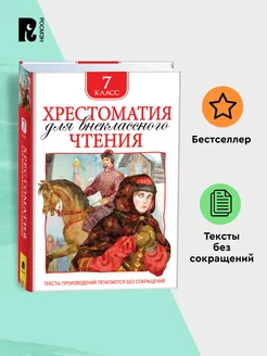 Хрестоматия для внеклассного чтения. 7 класс. Полные тексты