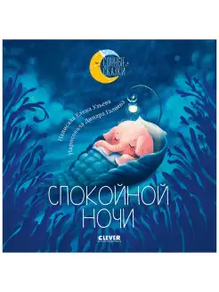 Сонные сказки. Спокойной ночи Книги для детей 2-4 года