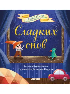 Сказкотерапия. Сладких снов Сказки, книги для детей 3-5 лет