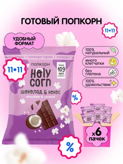 Попкорн готовый "Шоколад & кокос" 50г х 6шт