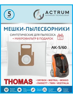 Мешки для пылесоса THOMAS TWIN XT, XS