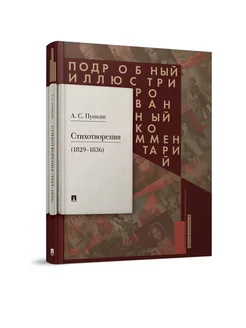 Стихотворения 1829-1836 гг. Пушкин А.С