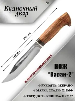 Нож тактический туристический охотничий "Варан-2"