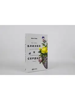 Близко к сердцу книги по психологии и саморазвитию