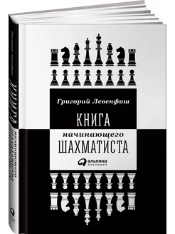 Книга начинающего шахматиста