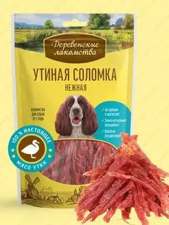 Лакомство для взрослых собак Утиная соломка нежная