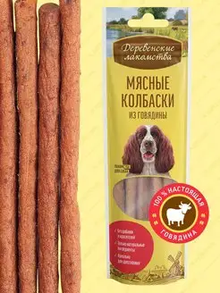 Лакомство для взрослых собак Мясные колбаски из говядины