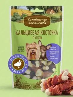 Лакомство для собак мини-пород Кальциевая косточка с уткой