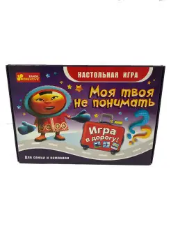 Настольные игры в дорогу - Моя твоя не понимать