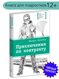 Приключения по контракту