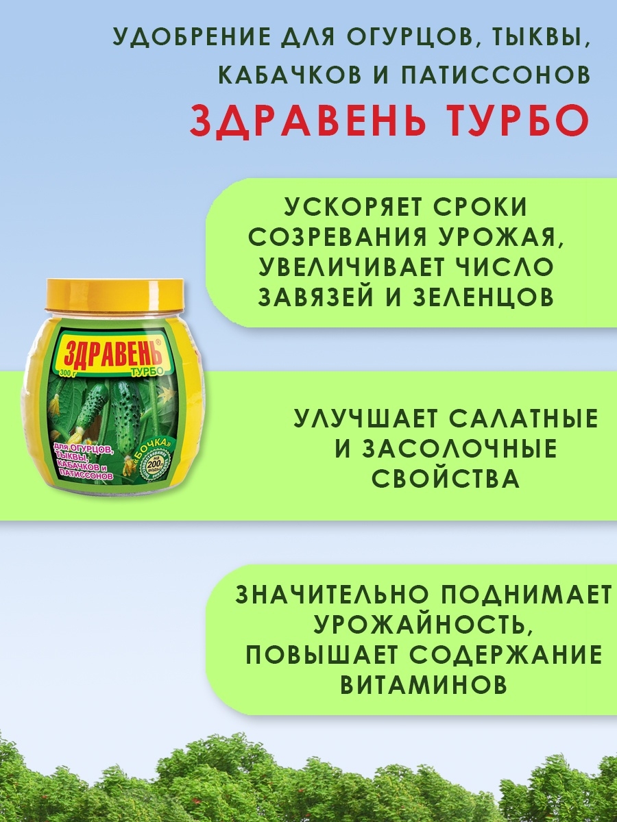 Подкормка здравень для огурцов. Здравень для огурцов 150 г. Ому "для огурцов,тыквы,кабачков,патиссон" 1 кг (БХЗ). Здравень Аква для огурцов, тыквенных и бахчевых 0,5л (ваше хозяйство). Удобрение Здравень турбо для капусты.