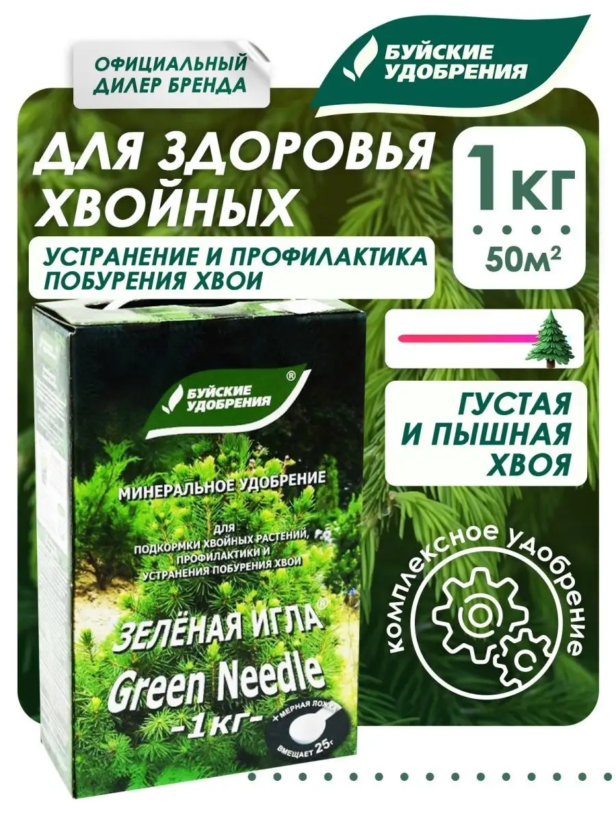 Буйские удобрения (БХЗ) Средство от побурения хвои Зеленая Игла, 1 кг