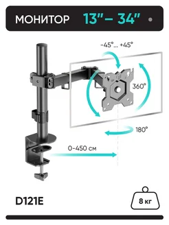 Кронштейн для монитора настольный 13-34, D121E