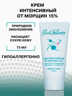 Крем интенсивный от морщин 15%