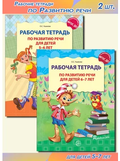 Рабочие тетради по Развитию речи для детей 5-7 лет