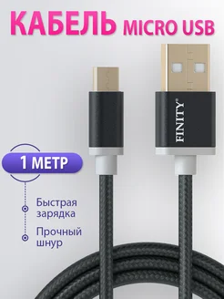 Кабель micro USB провод кабель для зарядки телефона