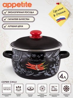 Кастрюля эмалированная Chilli 4,0л для всех типов плит Appetite 8053241 купить за 867 ₽ в интернет-магазине Wildberries