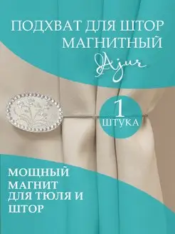 Подхват для штор магнитный