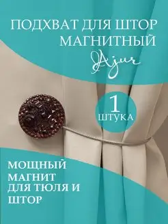 Подхват для штор, зажим на магнитах