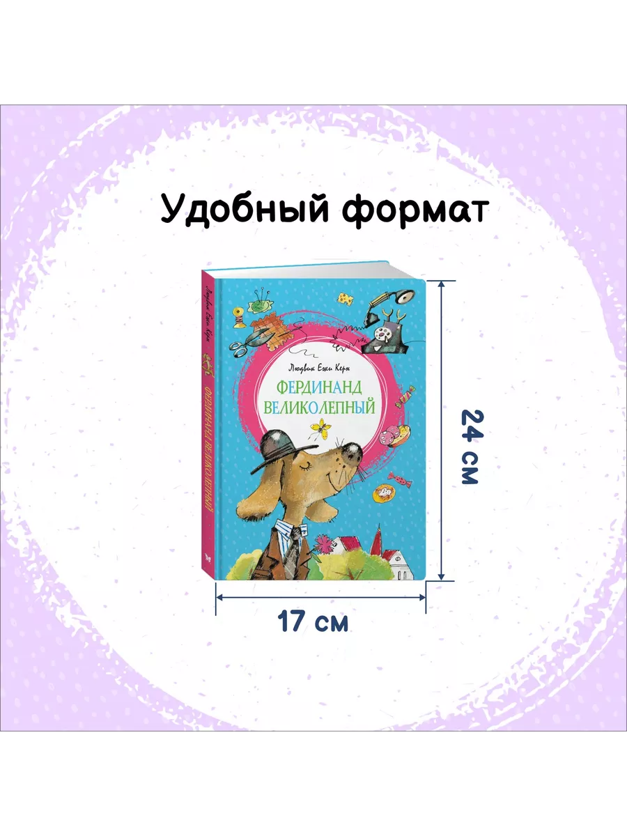 Фердинанд Великолепный Издательство Махаон 8065287 купить за 60 700 сум в  интернет-магазине Wildberries