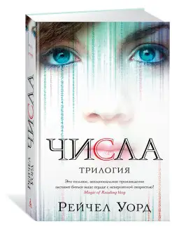 Числа. Трилогия