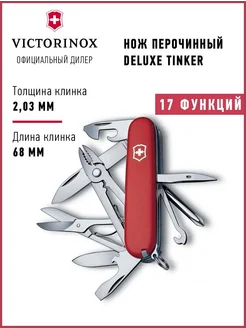 Нож складной туристический Викторинокс Deluxe Tinker 1.4723