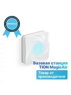 Базовая станция MagicAir Тион МэджикЭир