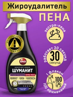 Шуманит жироудалитель антижир для кухни EXTRA ПЕНА, 400 мл