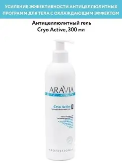 Антицеллюлитный гель Cryo Active, 300 мл