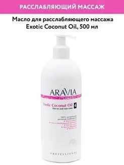 Масло для расслабляющего массажа Exotic Coconut Oil, 500 мл