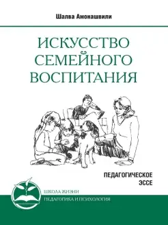 Искусство семейного воспитания