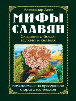 Мифы славян. Сказания о богах, волхвах и князьях