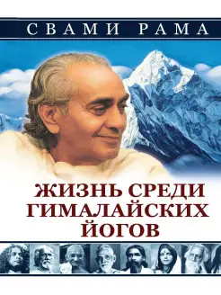 Жизнь среди гималайских йогов