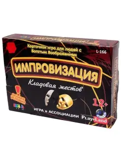 Игра Импровизация Кладовая жестов