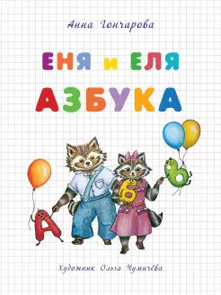 Еня и Еля. Азбука