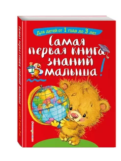 Самая первая книга знаний малыша для детей от года до 3