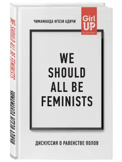 We should all be feminists. Дискуссия о равенстве полов